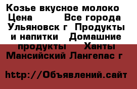 Козье вкусное молоко › Цена ­ 100 - Все города, Ульяновск г. Продукты и напитки » Домашние продукты   . Ханты-Мансийский,Лангепас г.